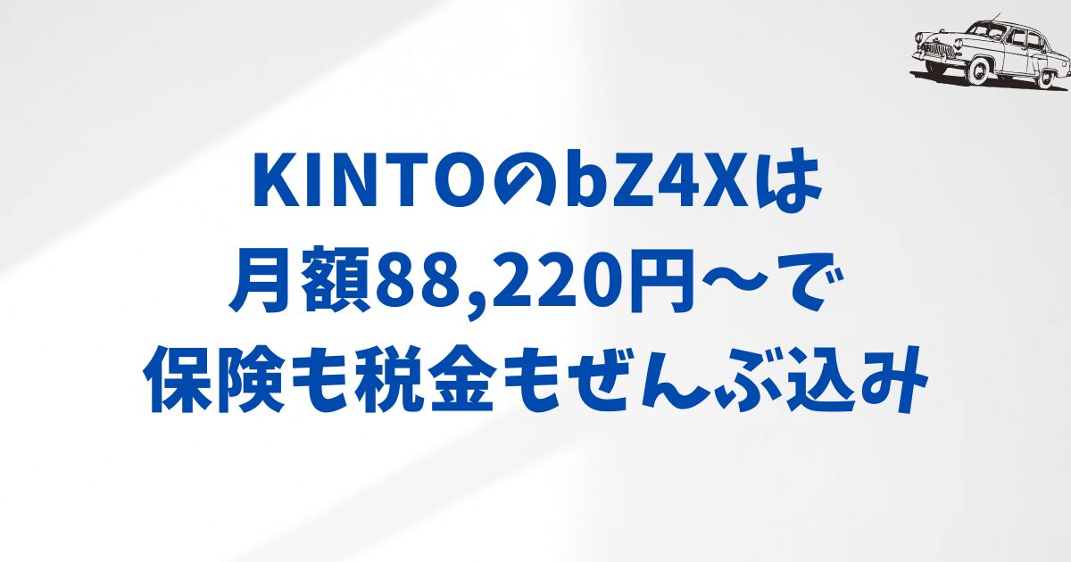 KINTOのbZ4Xの月額料金を徹底解説！契約前に知っておくべきこと