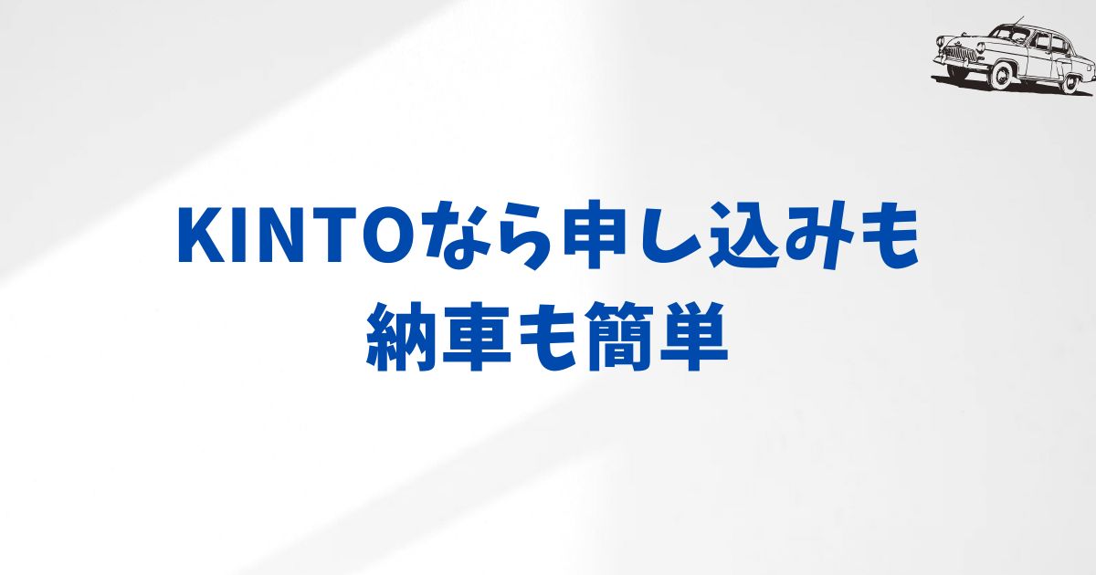 KINTOのマニュアル車との出会い方