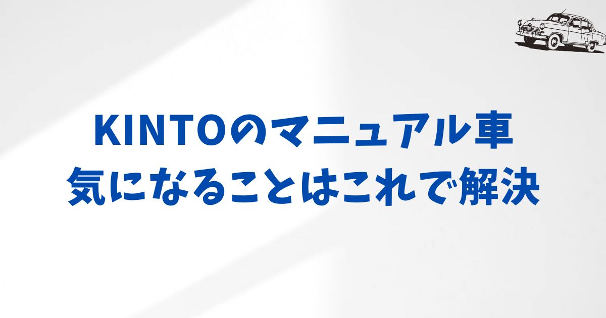 KINTOのマニュアル車に関するよくある質問をまとめました