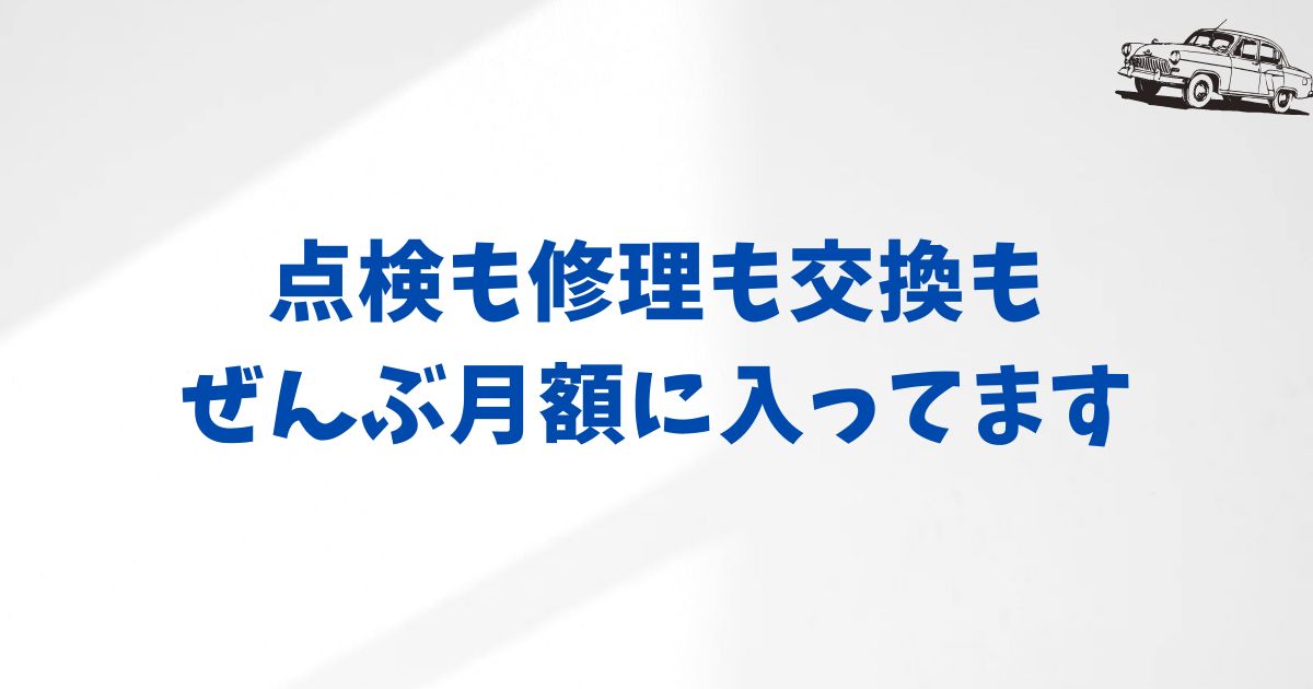 KINTOのメンテナンスに関するよくある質問