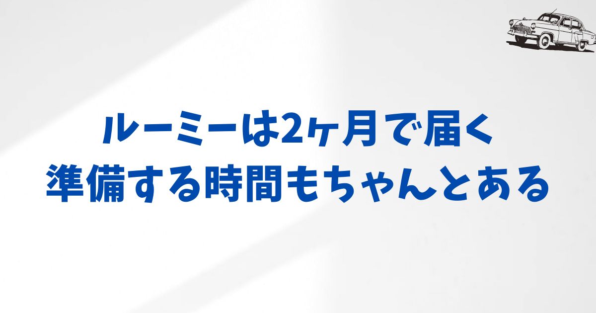 KINTOのルーミーの納車時期と事前準備｜契約後にやるべきことを整理