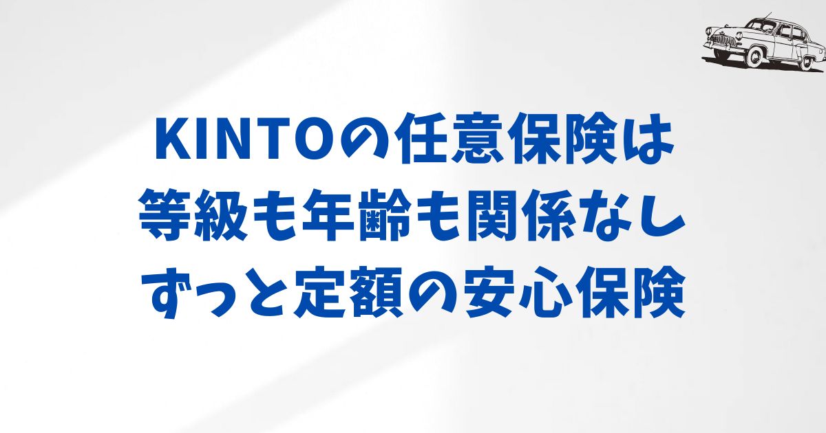 KINTOの任意保険ってどんな内容？契約前に知って安心
