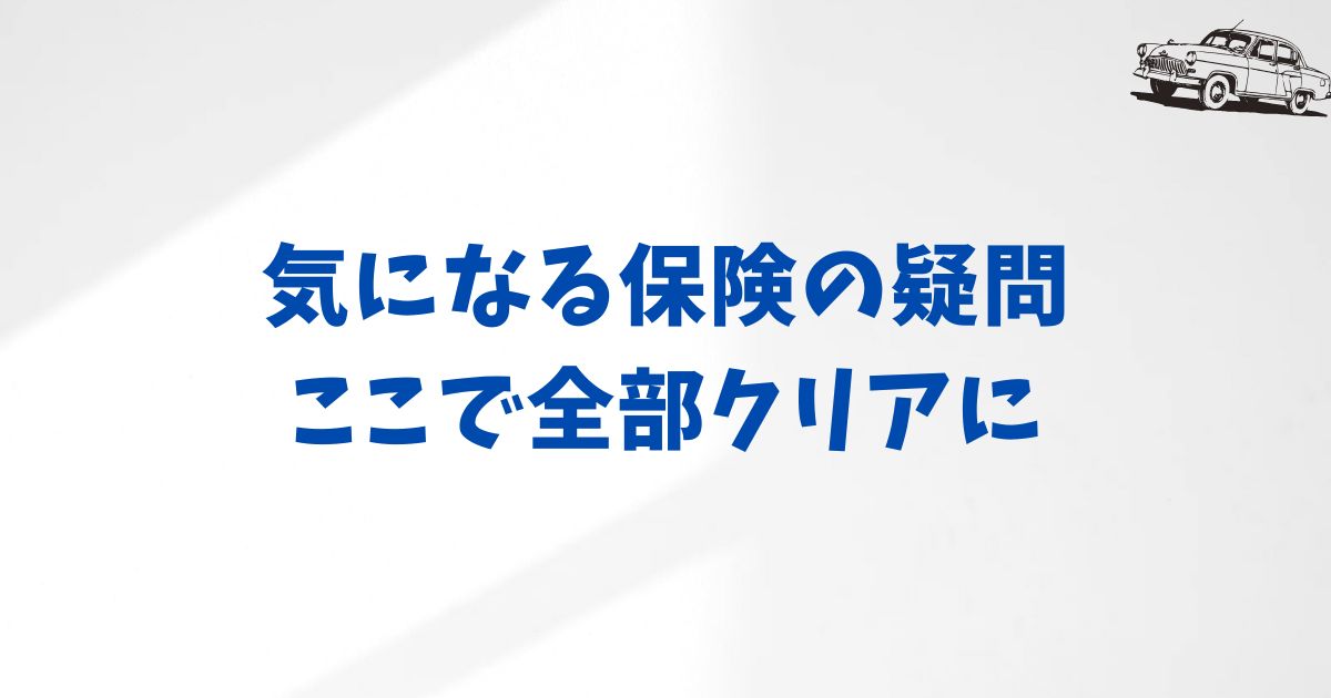 KINTOの任意保険のよくある不安や疑問