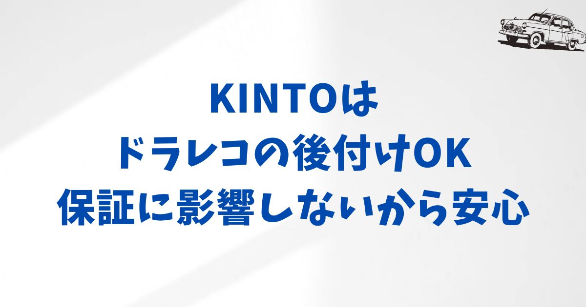 KINTOの保証や保険は後付けドライブレコーダーでも安心して使える？対応アクセサリーと取り付けのポイント