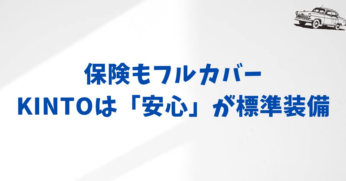 KINTOの保険は任意保険以上！知っておくべき保険の中身