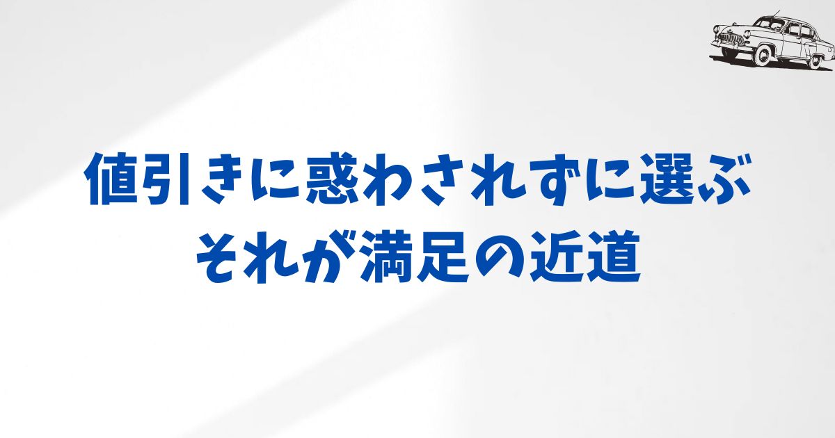 KINTOの値引きだけに惑わされないために｜契約前に確認しておきたい大切なポイント