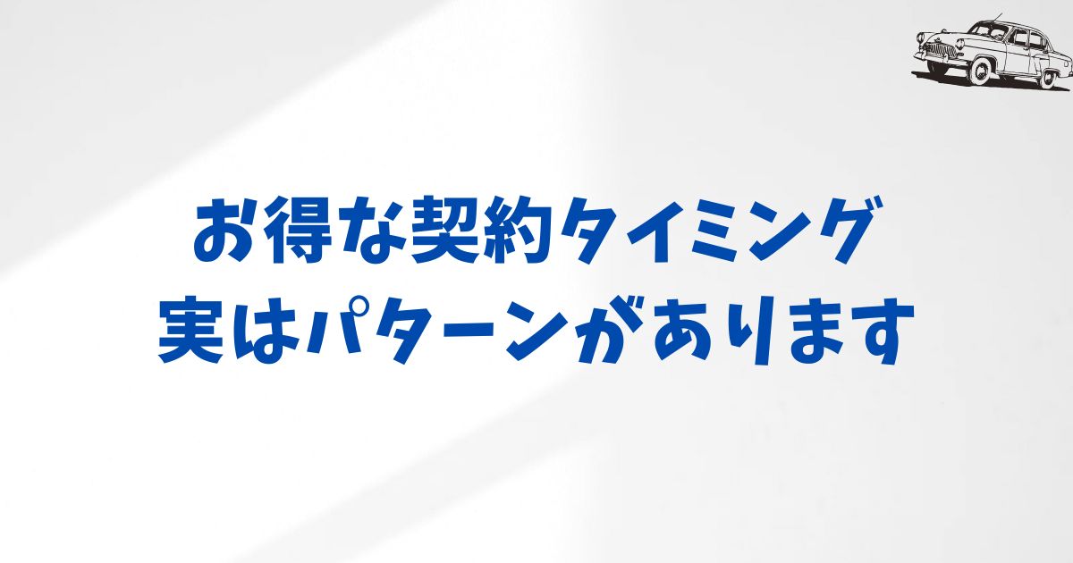 KINTOの値引きキャンペーンはいつ？過去事例から読み解くお得なタイミングの見つけ方