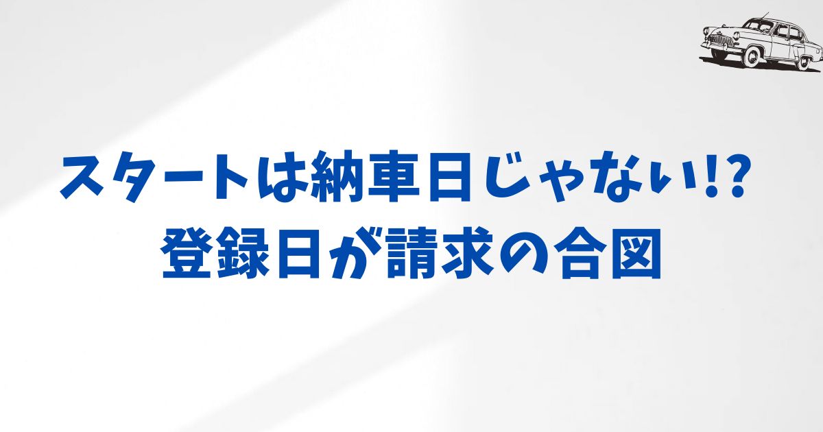 KINTOの初回支払いのタイミングを正確に知る