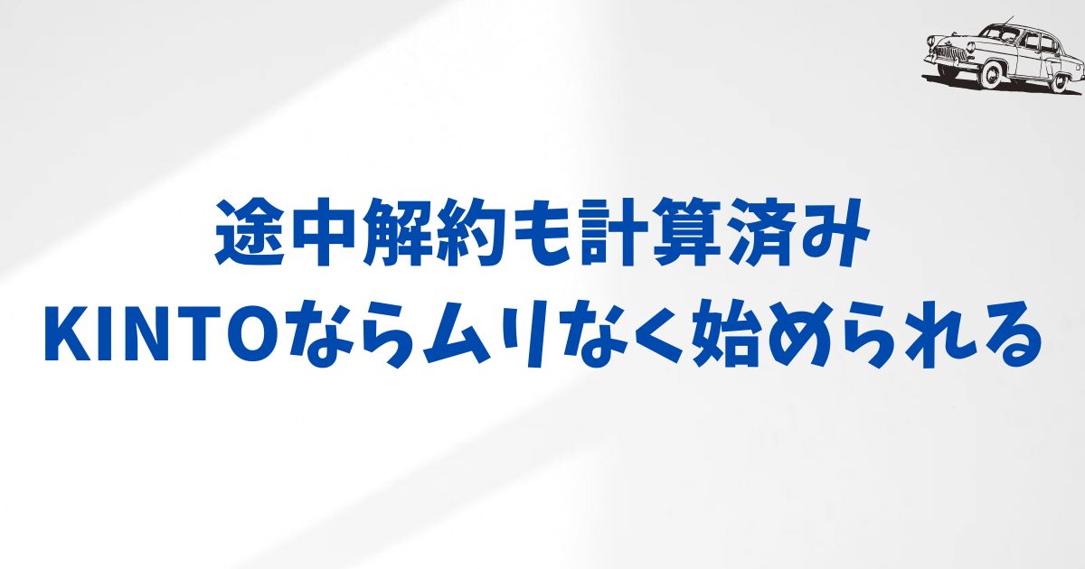 KINTOの初期費用フリープランの最低利用期間