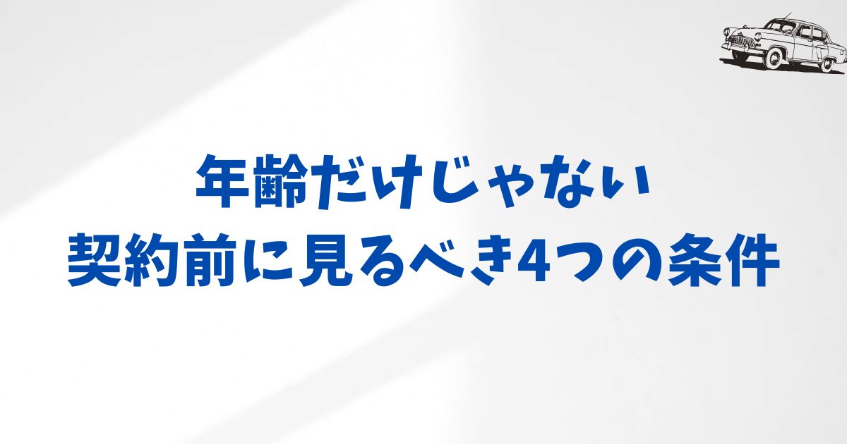 KINTOの契約前に確認すべき他の重要条件