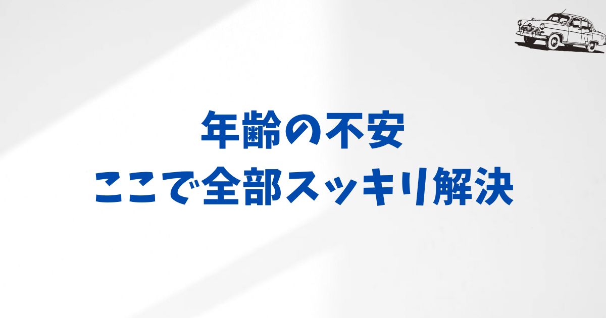 KINTOの年齢制限でよくある質問