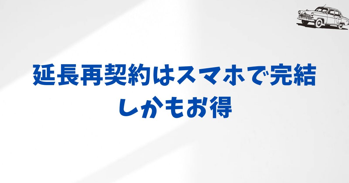 KINTOの延長ってどうするの？再契約の気になる疑問をまとめて確認