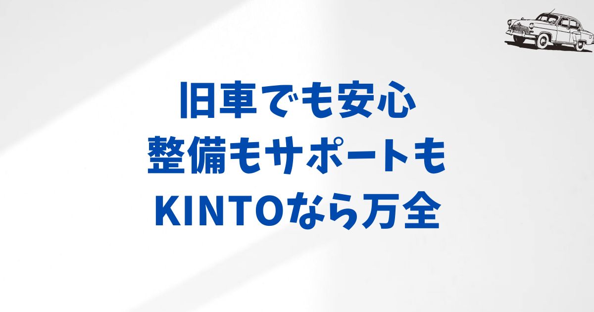 KINTOの旧車レンタルをもっと楽しむためのポイント｜操作性・整備体制も安心