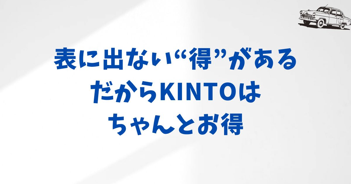 KINTOの最新値引きキャンペーン情報｜今お得に始めるチャンスと特典活用術