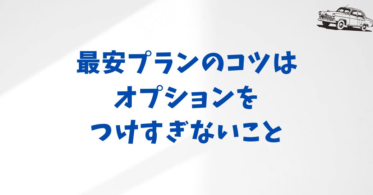 KINTOの月額を安くするなら？オプションは必要最小限でスッキリ節約