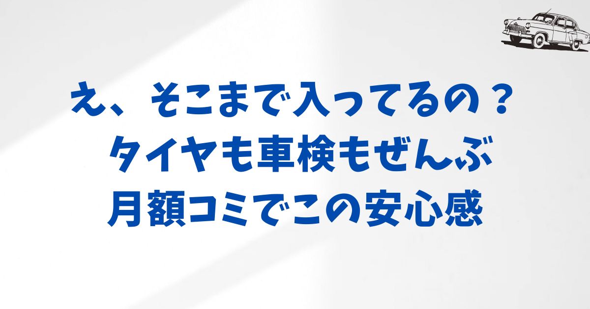 KINTOの月額費用に含まれるメンテナンスとは？
