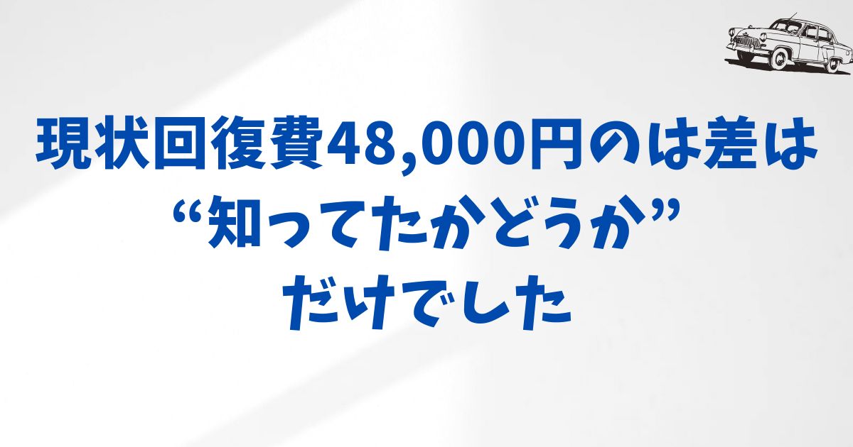 KINTOの査定基準を徹底解説｜40cm以上の傷は要注意