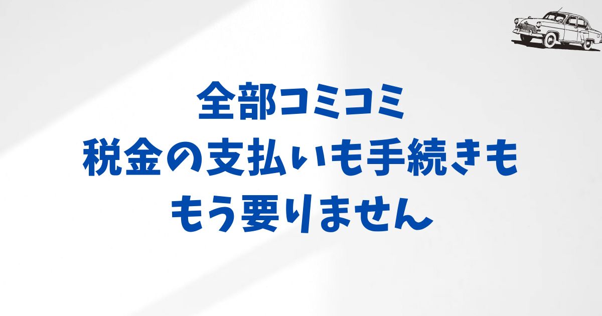 KINTOの税金に関する疑問を解消！安心の仕組みをやさしく解説