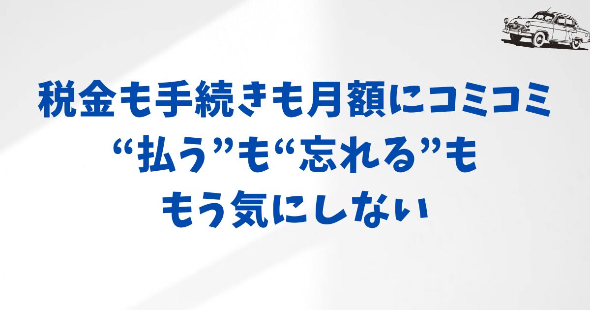KINTOの税金は本当に月額だけ？追加費用ゼロで安心できる理由