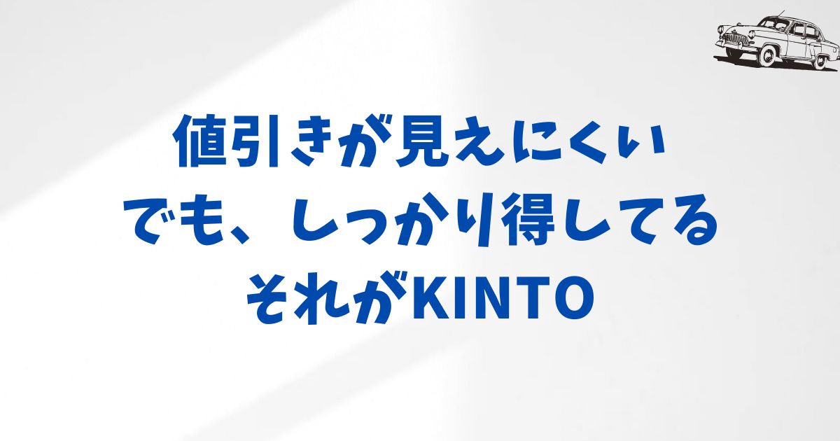 KINTOの“見えない値引き”とは？今がお得な理由と安心して選べるポイント