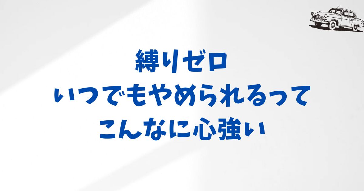 KINTOの解約金フリープランなら最低利用期間なし