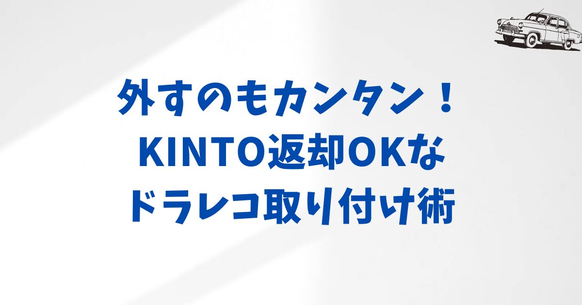 KINTOの返却も安心｜後付けドライブレコーダーの外しやすい取り付け方法