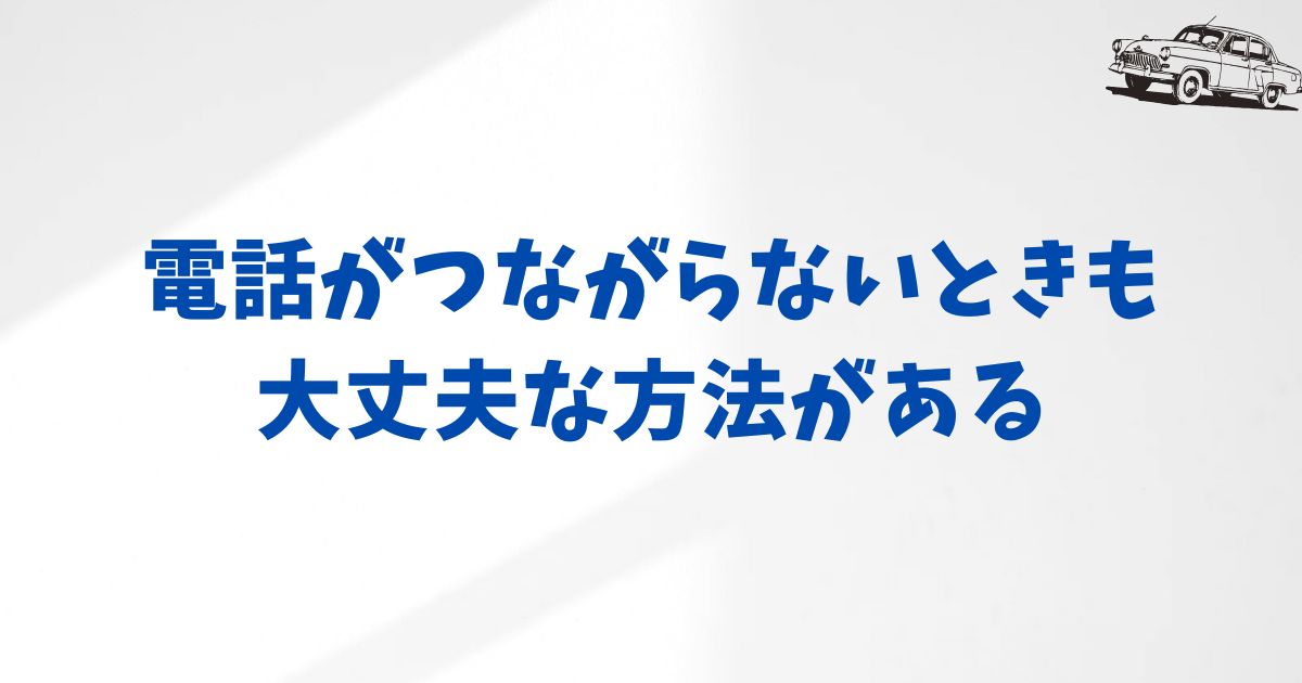 KINTOの電話がつながらないときの対処法｜繋がりやすい時間帯と問い合わせのコツ