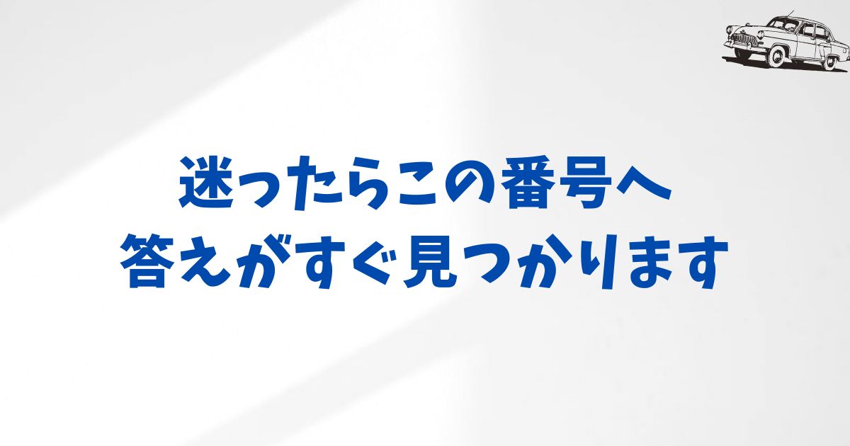 KINTOの電話番号一覧｜契約前の不安も安心に変わる窓口ガイド