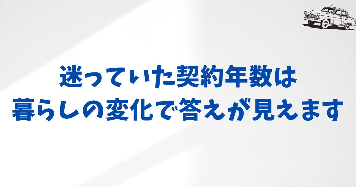 KINTOは何年契約がおすすめ？自分にぴったりの年数を選ぶための視点