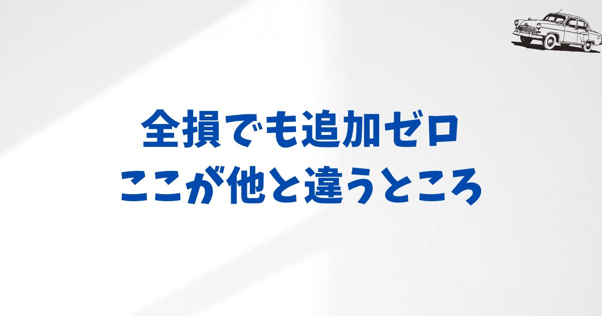 KINTOは全損事故でも安心！他社カーリースとの違いで見える本当の強み