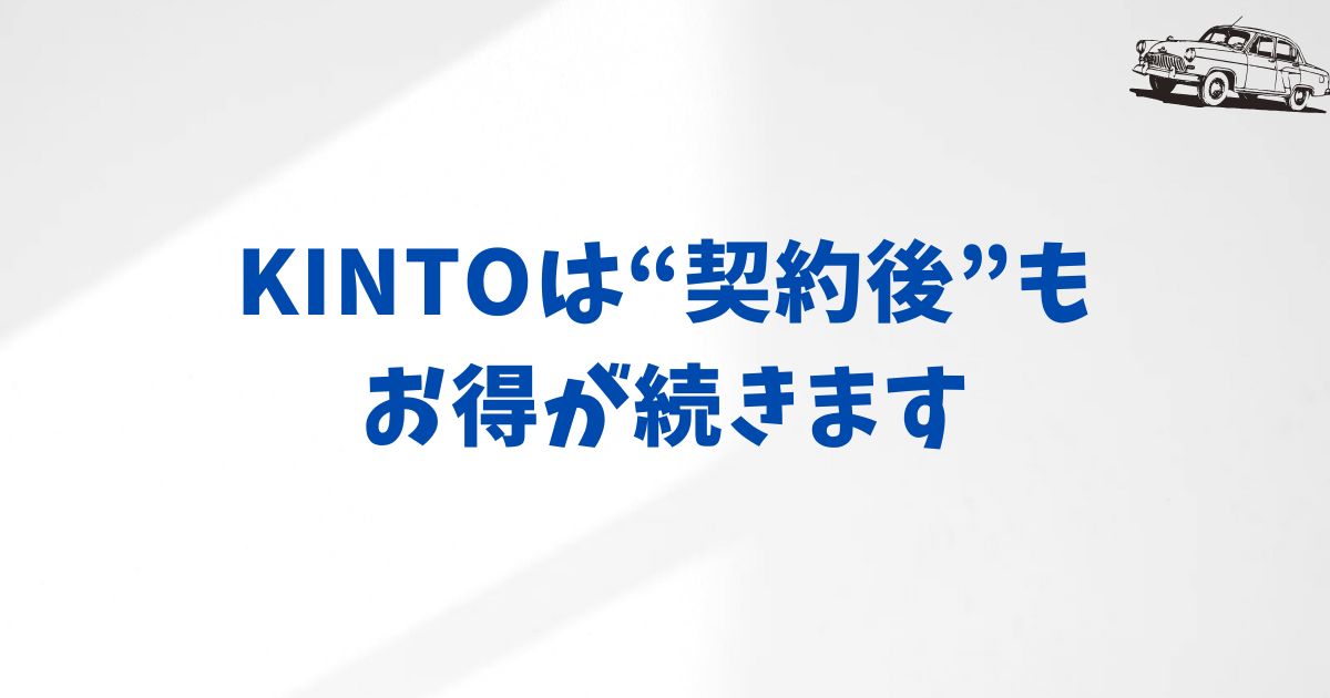 KINTOは契約後もお得！キャンペーン特典と利用者限定サービスを徹底ガイド