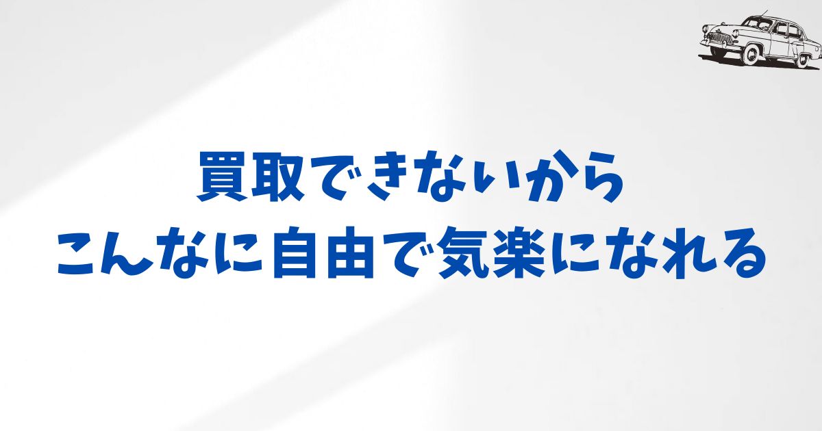KINTOは買取できないって本当？それでも安心できる理由がありました