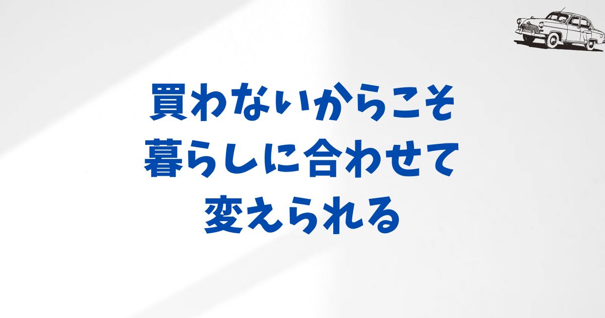 KINTOは買取できない？だからこそ暮らしに合わせて柔軟に使える理由