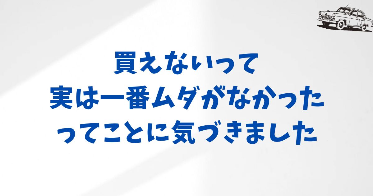 KINTOは買取できない？でも“損しない”理由とメリットがちゃんとあります