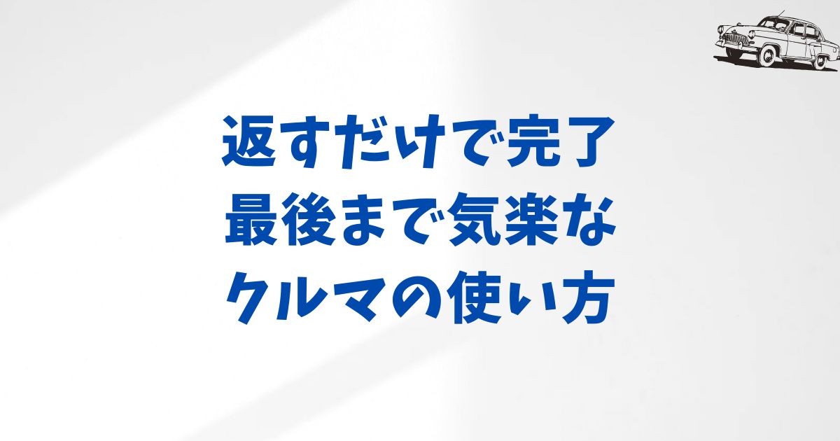 KINTOは買取できない？でも返却はこんなに簡単で安心できました
