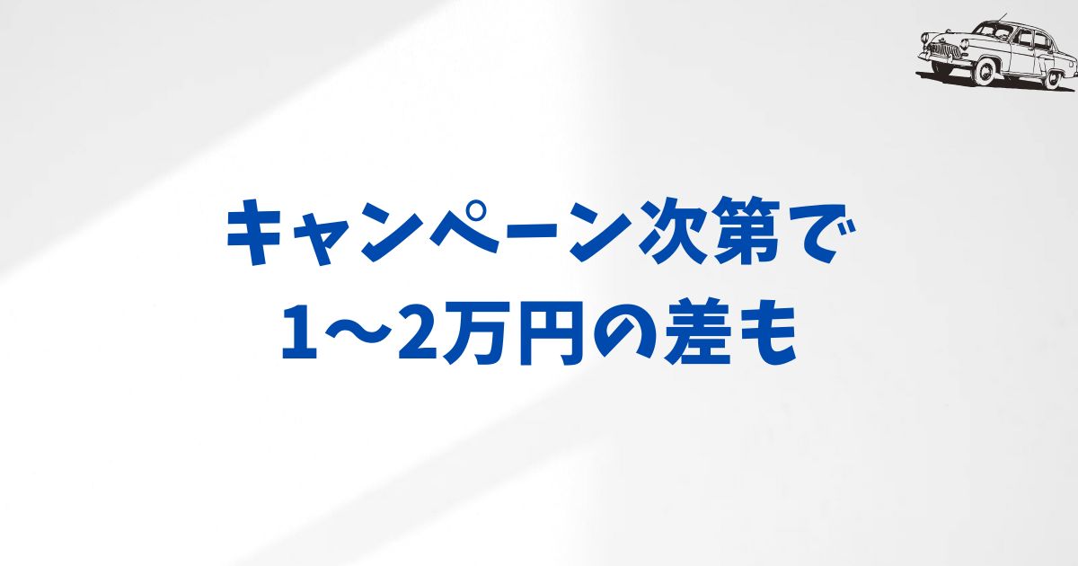 KINTOを一番お得に契約する方法は？キャンペーン活用でさらに月額が安くなる