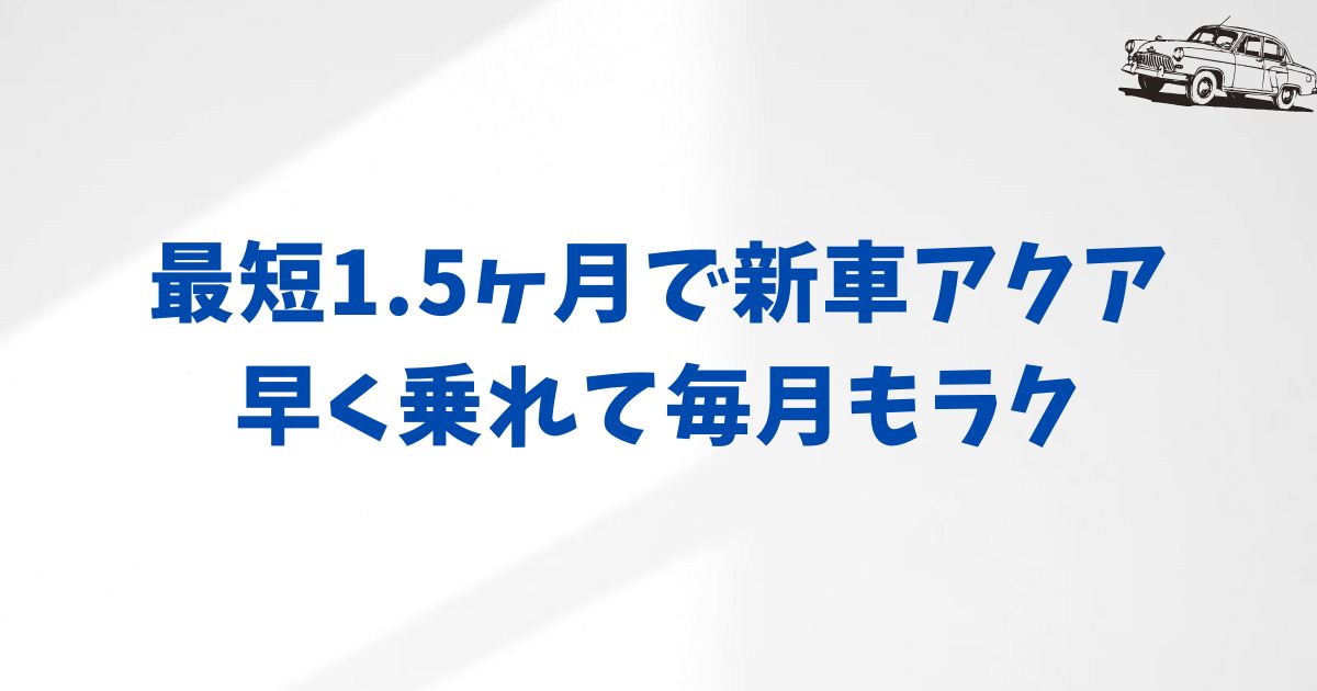KINTOアクアの納期は？最短で乗れる月額プランと納車を早めるコツ