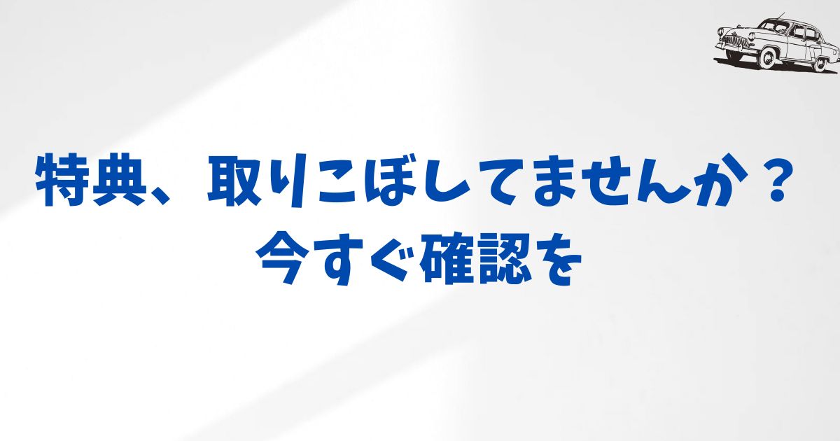 KINTOキャンペーンを確実に受け取る方法！申し込み前後にチェックすべきこと