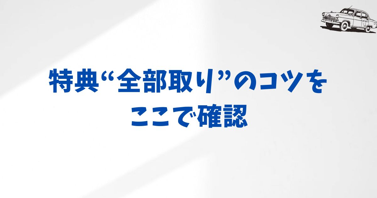 KINTOキャンペーン併用ガイド！特典を最大化するための条件・手続き・注意点をやさしく解説