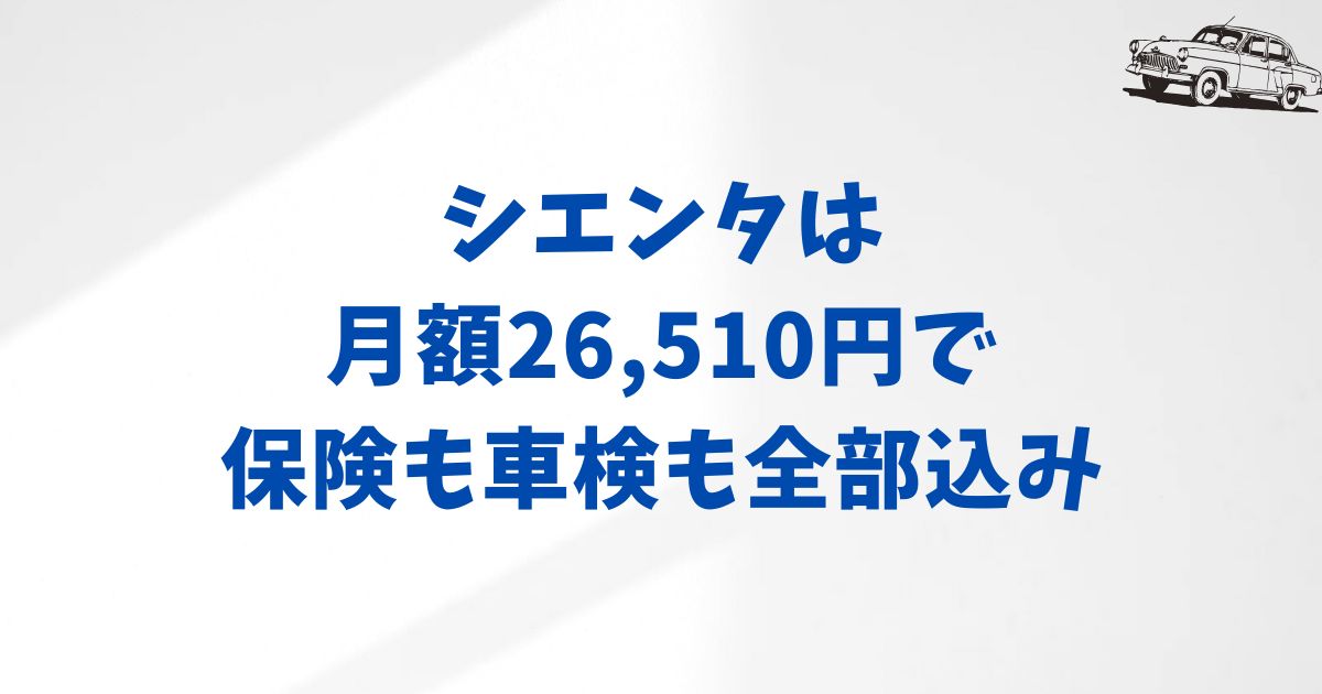 KINTOシエンタの月額が変わる理由と納得できる選び方のコツ