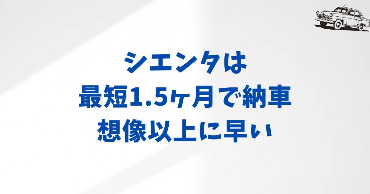 KINTOシエンタの納期はどれくらい？最短で乗り始めるための選び方と工夫