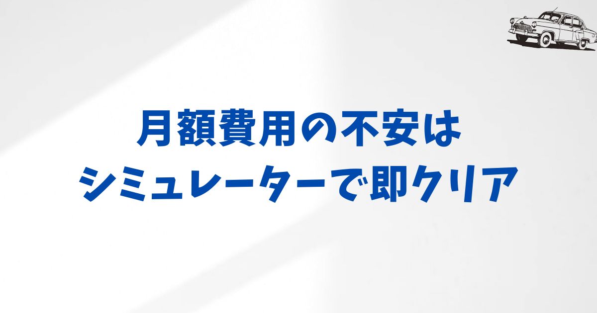 KINTOシエンタを安心して申し込むために 契約前に確認すべき月額・納期・条件のポイント