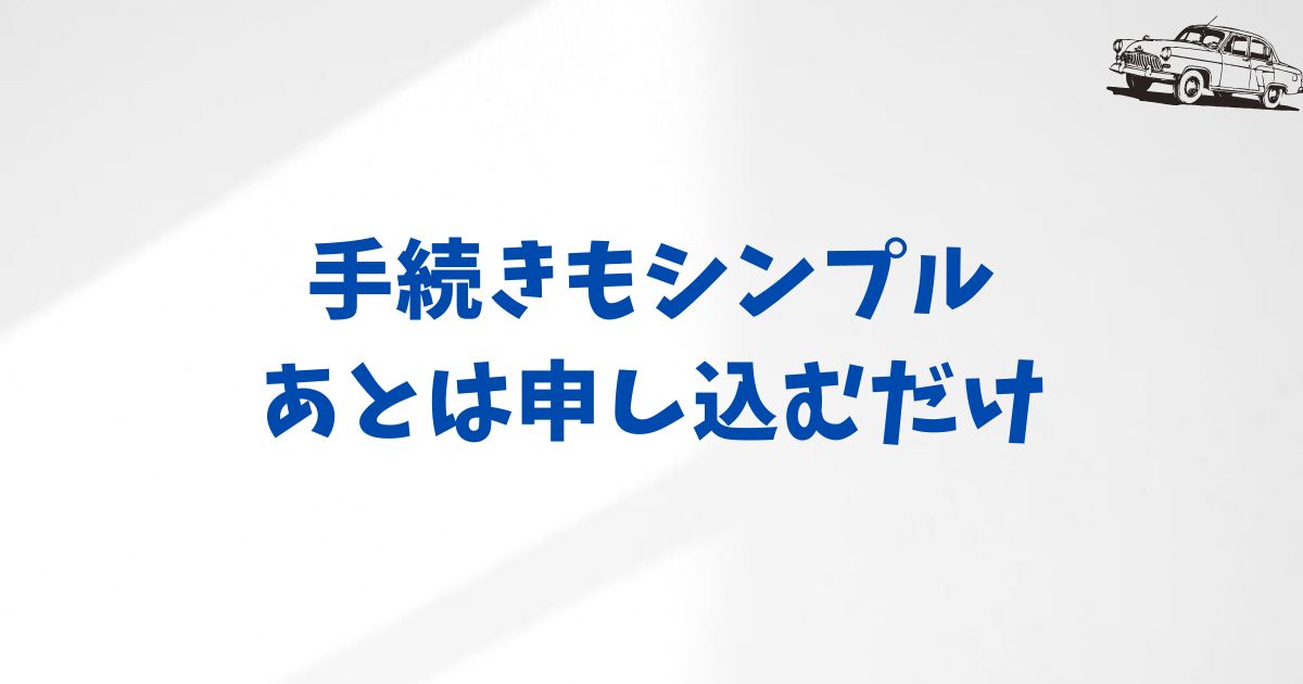 KINTOハイエースをスムーズに申し込むために｜契約の流れ・書類・よくある不安を整理