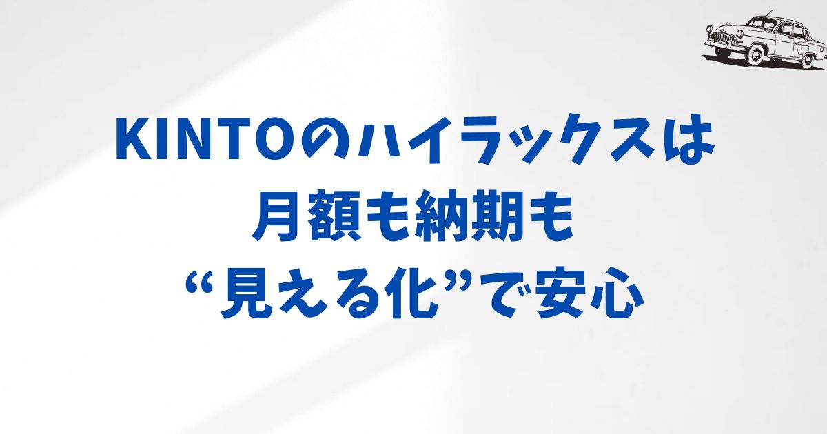 KINTOハイラックスの月額・納期を見積もり＆相談でしっかり確認する方法