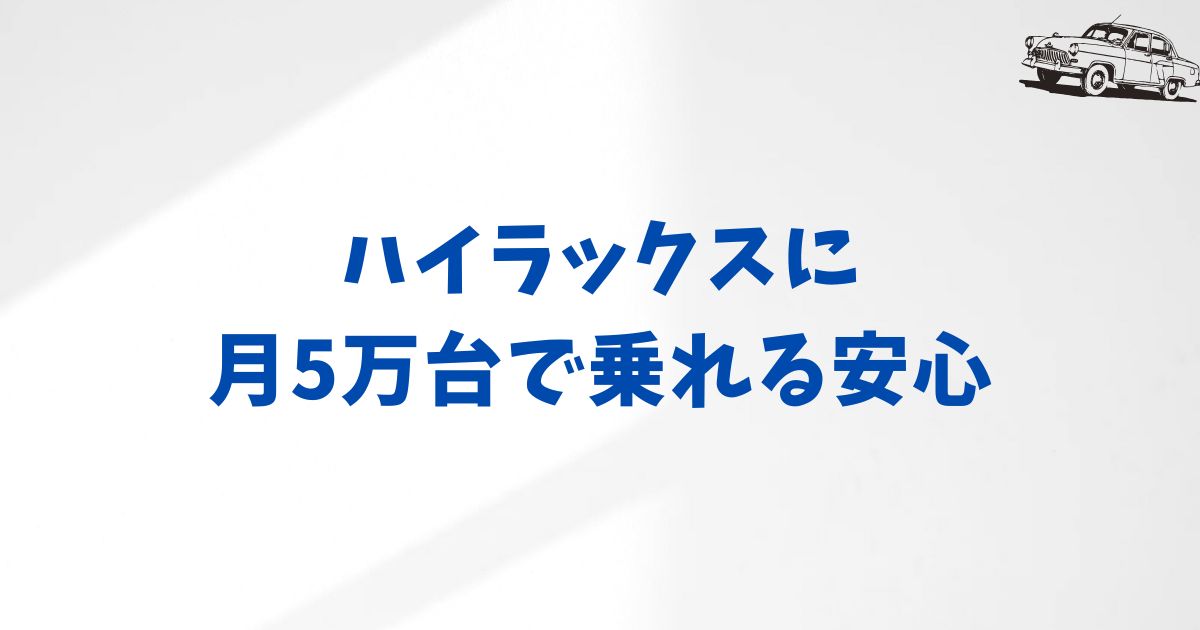 KINTOハイラックスの月額料金は高い？価格の内訳と納得できた理由