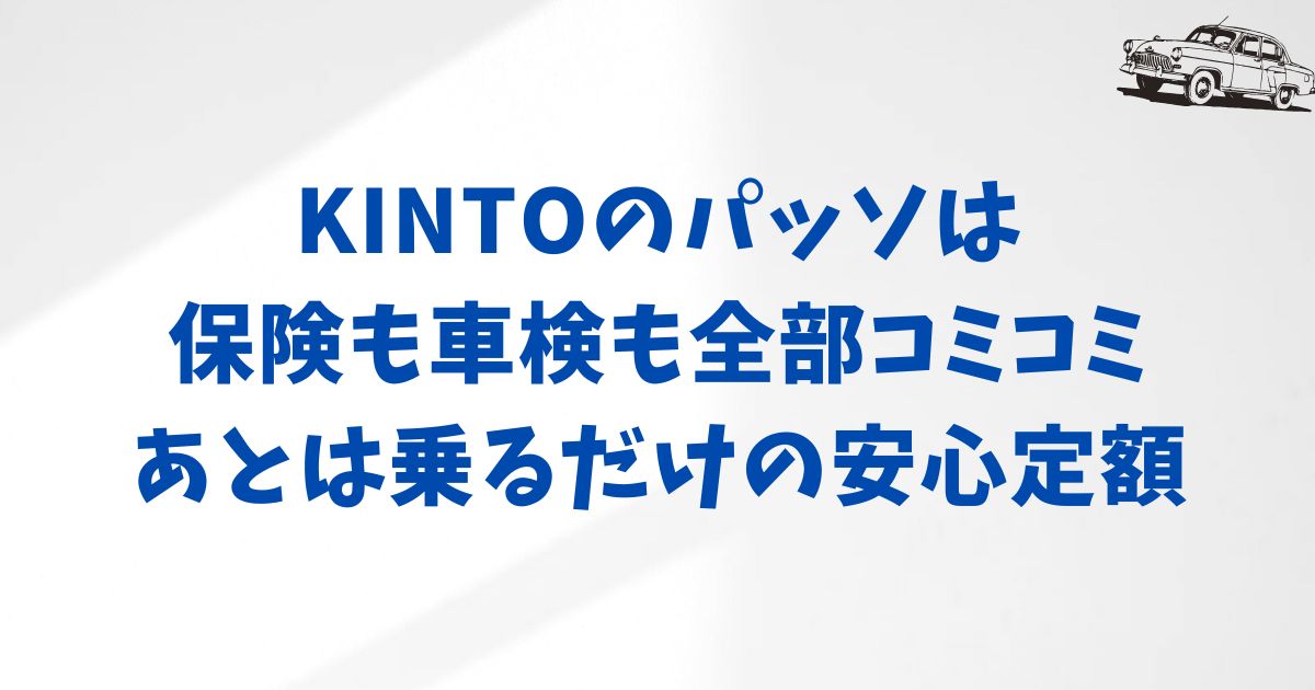KINTOパッソの月額料金を安心して選ぶために！含まれる費用・かからない費用を整理