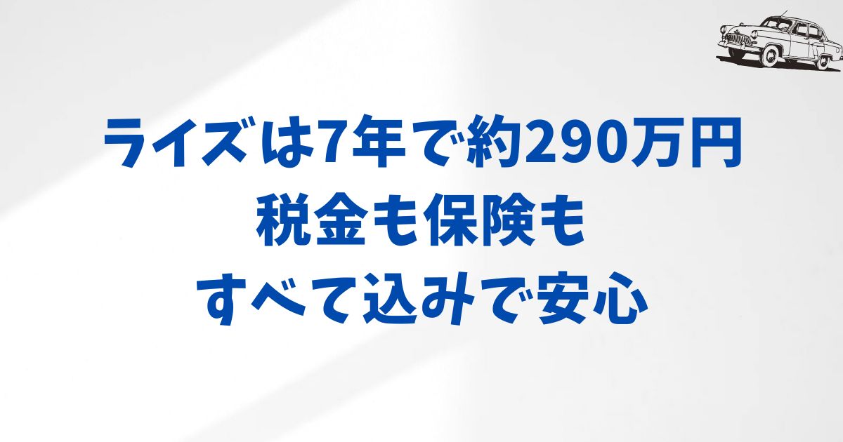 KINTOライズの7年総額は約290万円！月額も価格も明確で安心して選べる