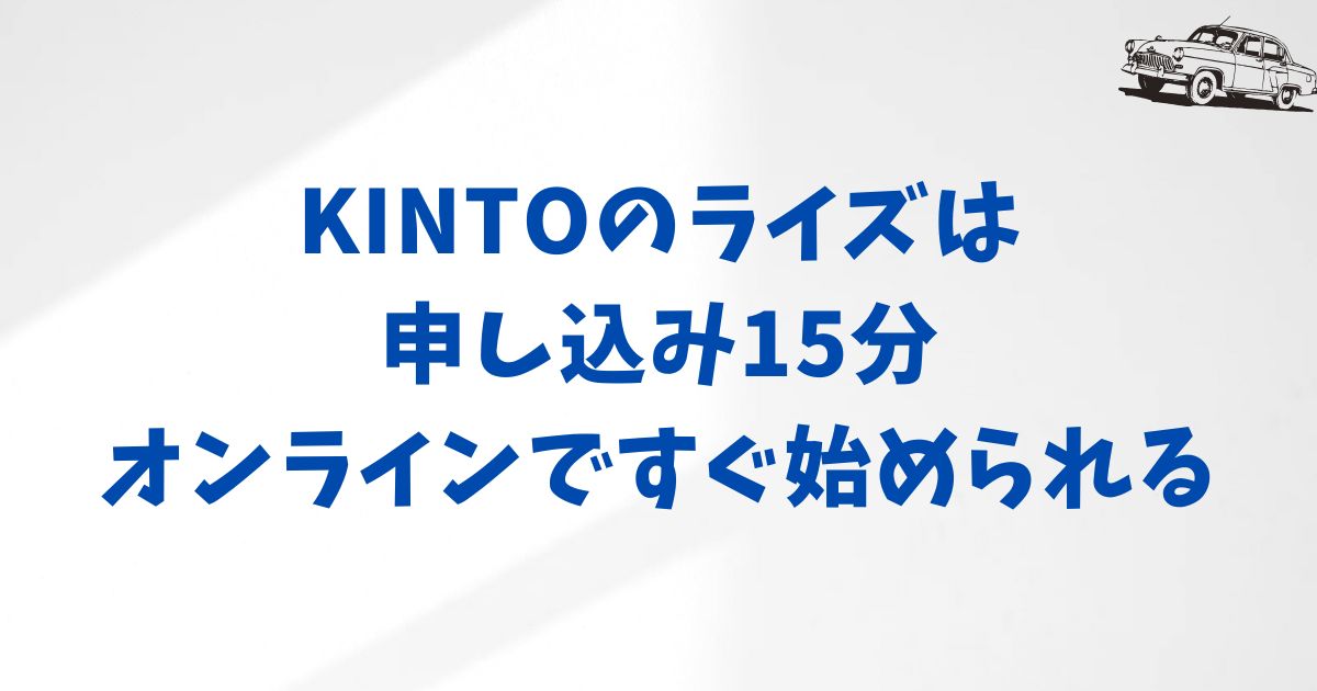 KINTOライズの契約方法はかんたん。申し込みから納車までの流れと選べるスタイル