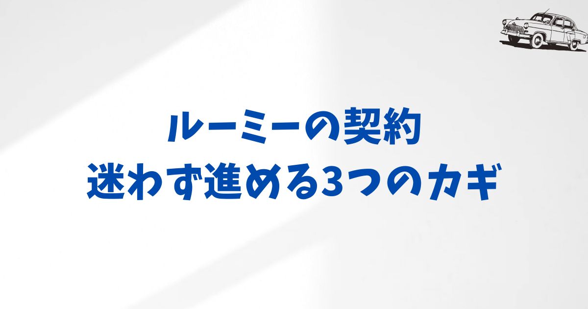 KINTOルーミー契約前に確認すべきプラン内容・料金・契約条件