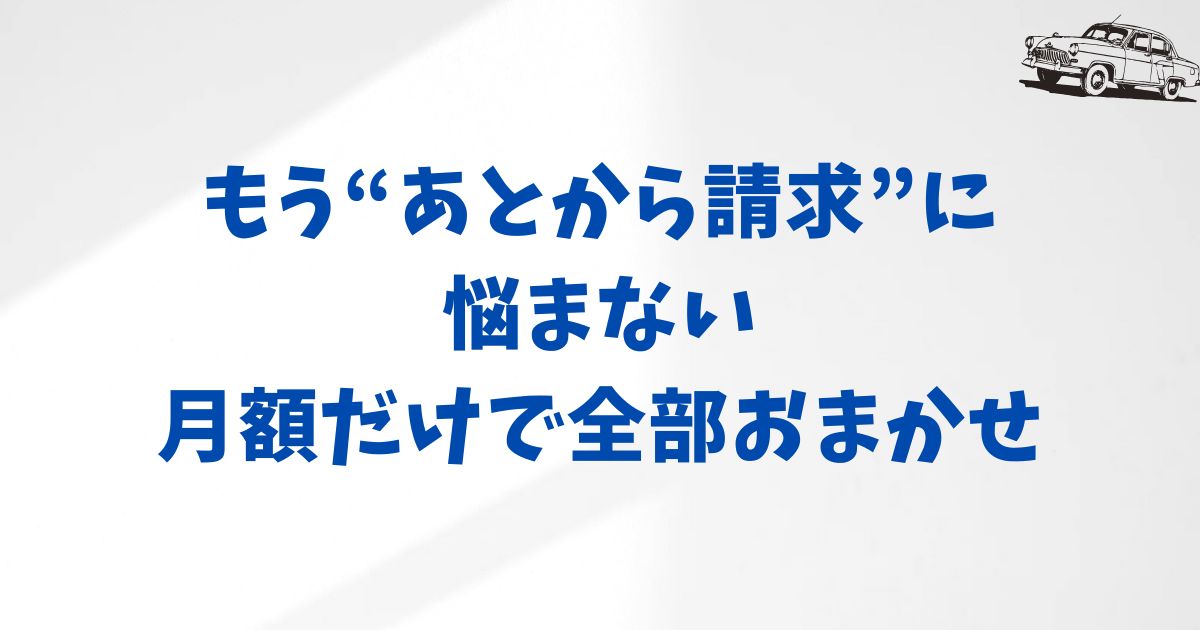 KINTOヴェルファイアの月額にふくまれる費用とは？安心できる料金の仕組み